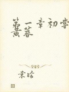 第一章初尝禁果黄蓉