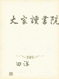 大家读书院
