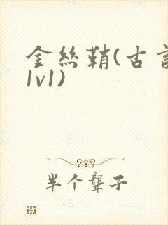 金丝鞘(古言,1v1)