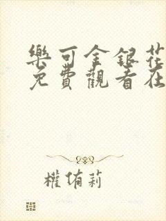 乐可金银花全文免费观看在线