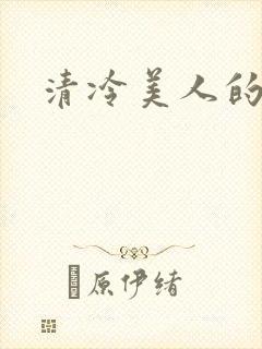 清冷美人的神奇