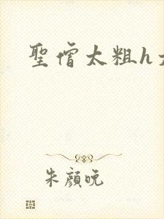 圣僧太粗h太大