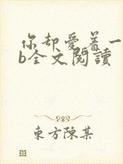 你却爱着一个sb全文阅读