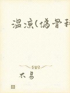 温凉(伪骨科)