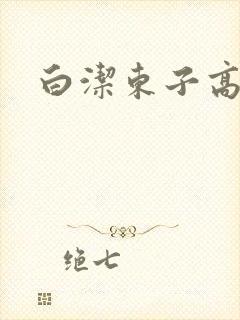 白洁东子高义