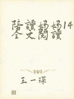 陪读妈妈14节全文阅读
