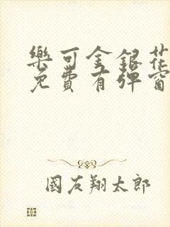 乐可金银花全文免费有弹窗