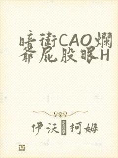 暗卫CAO烂王爷屁股眼H