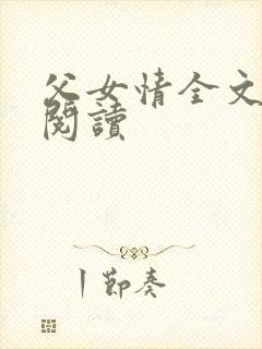 父女情全文免费阅读