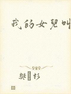 我的女儿叫小可