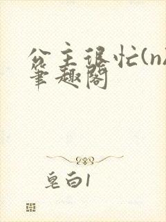 公主很忙(n)笔趣阁