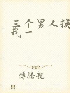 三个男人换着躁我一