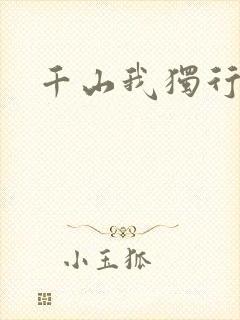 千山我独行