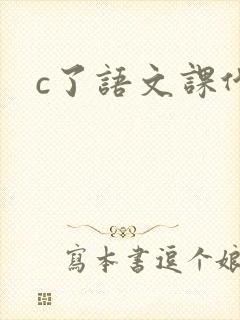 c了语文课代表