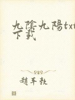 九阴九阳txt下载