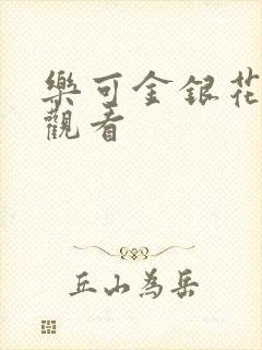 乐可金银花漫画观看