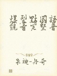 爆裂点国语在线观看完整普通话