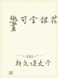 乐可金银花露漫画