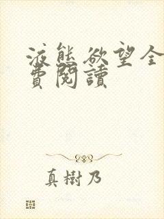 液态欲望全文免费阅读