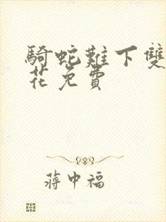 骑蛇难下双金银花免费