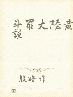 斗罗大陆黄色小说
