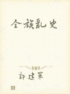 全族乱史