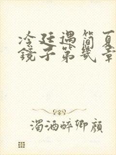 冷廷遇简夏对着镜子第几章