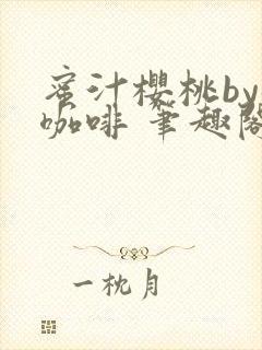 蜜汁樱桃by苦咖啡 笔趣阁