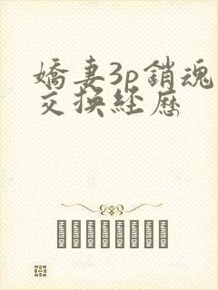 娇妻3p销魂的交换经历