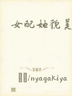 女配她貌美如花