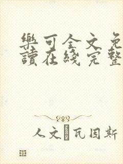 乐可全文免费阅读在线完整版