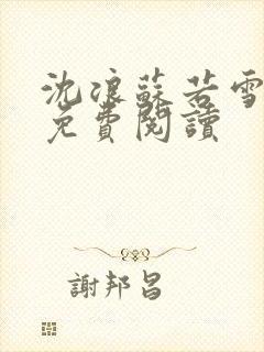 沈浪苏若雪全文免费阅读