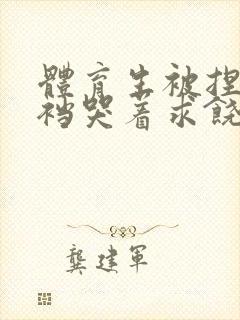 体育生被捏蛋掏裆哭着求饶