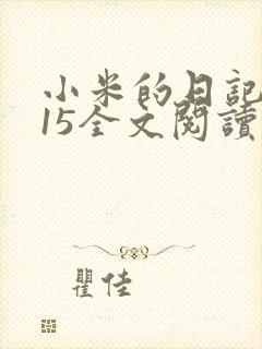 小米的日记1一15全文阅读