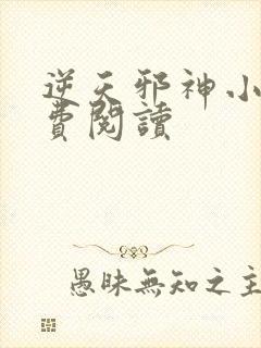 逆天邪神小说免费阅读