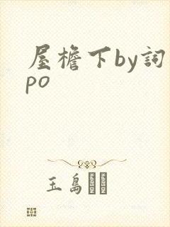 屋檐下by词枝po