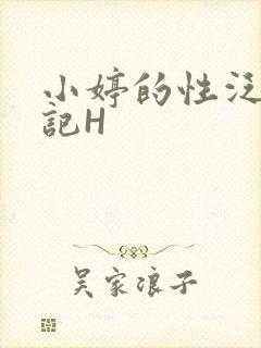 小婷的性泛滥日记H