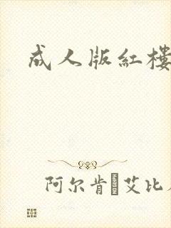 成人版红楼梦