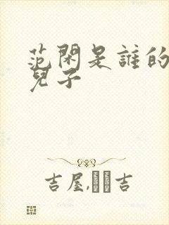 范闲是谁的亲生儿子