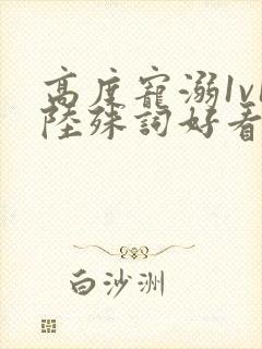 高度宠溺1v1陆殊词好看吗