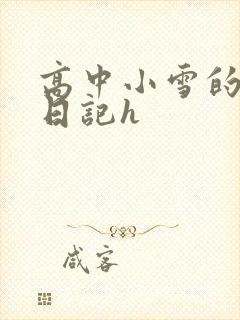 高中小雪的性欢日记h