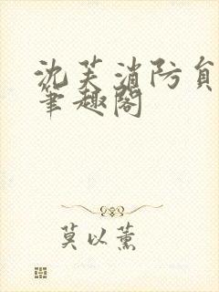 沈芙消防员攻略笔趣阁