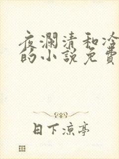夜澜清和冷意欢的小说免费阅读