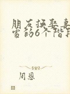 朋友换娶妻后相处的6个阶段