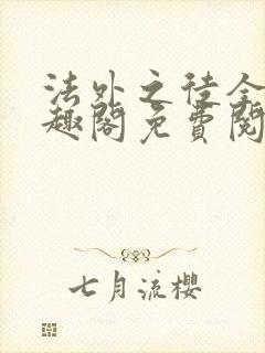 法外之徒全文笔趣阁免费阅读