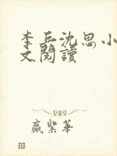 李兵沈思小说全文阅读