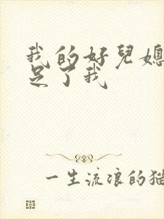我的好儿媳妇满足了我