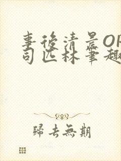 事后清晨OP阿司匹林笔趣阁