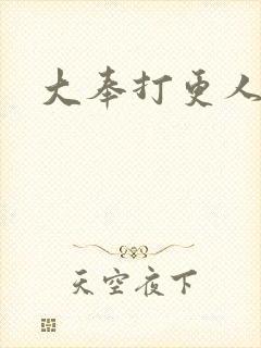大奉打更人免费