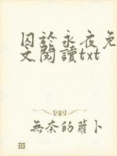 囚于永夜免费全文阅读txt